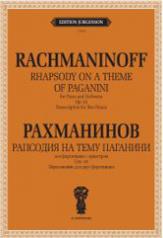обложка Рапсодия на тему Паганини:для фортепиано с оркестром: соч.43: Переложение для двух фортепиано от интернет-магазина Книгамир
