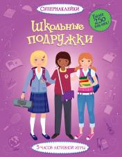 обложка Школьные подружки от интернет-магазина Книгамир
