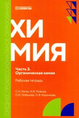 обложка Химия. Ч. 3. Органическая химия: рабочая тетрадь от интернет-магазина Книгамир