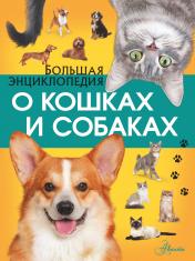 обложка Большая энциклопедия о кошках и собаках от интернет-магазина Книгамир