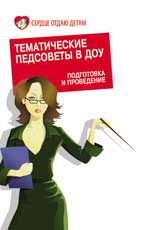 обложка Тематические педсоветы в ДОУ от интернет-магазина Книгамир