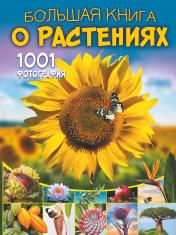 обложка Большая книга о растениях. 1001 фотография от интернет-магазина Книгамир
