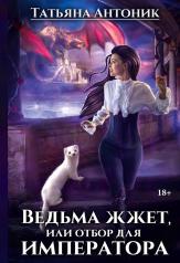 обложка Ведьма жжет, или отбор для императора от интернет-магазина Книгамир