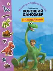 обложка Хороший динозавр. Книга для первого чтения с наклейками от интернет-магазина Книгамир