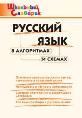 обложка ШС Русский язык в алгоритмах и схемах от интернет-магазина Книгамир