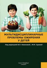 обложка Мультидисциплинарные проблемы ожирения у детей от интернет-магазина Книгамир