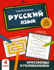обложка Русский язык: кроссворды и головоломки: 4 класс от интернет-магазина Книгамир
