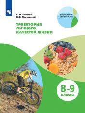 обложка Траектория личного качества жизни. Практикум. 2 ур от интернет-магазина Книгамир