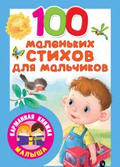 обложка 100 маленьких стихов для мальчиков от интернет-магазина Книгамир