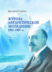 обложка Журнал антарктической экспедиции 1903-1905 гг. "Франсэ на Южном полюсе" от интернет-магазина Книгамир