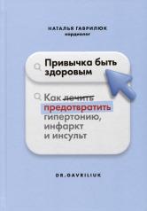 обложка Книга "Привычка быть здоровым. Как предотвратить гипертонию, инфаркт и инсульт." от интернет-магазина Книгамир