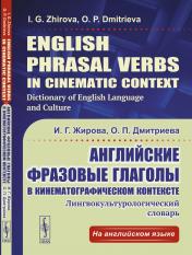 обложка English Phrasal Verbs in Cinematic Context. Dictionary of English Language and Culture. // Английские фразовые глаголы в кинематографическом контексте: Лингвокультурологический словарь. (In English) от интернет-магазина Книгамир