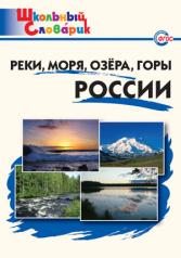 обложка Реки,моря,озёра,горы Яценко от интернет-магазина Книгамир