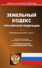 обложка Земельный кодекс РФ (по сост. на 01.03.2022 г.) от интернет-магазина Книгамир