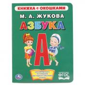 обложка "УМКА". АЗБУКА. ЖУКОВА (КНИЖКА С ОКОШКАМИ А5 ФОРМАТ) ФОРМАТ: 170Х220ММ. ОБЪЕМ: 10 КАРТ. в кор.6*5шт от интернет-магазина Книгамир