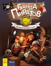 обложка Банда піратів: Корабль-призрак (р) от интернет-магазина Книгамир