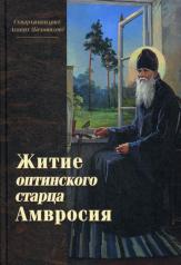 обложка Житие оптинского старца Амвросия от интернет-магазина Книгамир