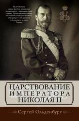 обложка Царствование императора Николая II от интернет-магазина Книгамир