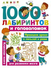 обложка 1000 лабиринтов и головоломок от интернет-магазина Книгамир
