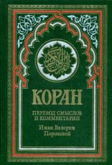 обложка Коран (зеленый). Перевод смыслов и комментарии Иман Валерии Пороховой. 14-е изд от интернет-магазина Книгамир