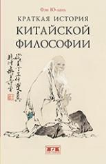 обложка Краткая история китайской философии от интернет-магазина Книгамир