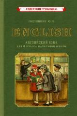 обложка Учебник английского языка для 3 класса начальной школы [1949] от интернет-магазина Книгамир