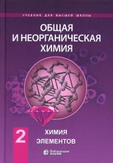 обложка Общая и неорганическая химия. В 2 т. Т. 2: Химия элементов: Учебник. 2-е изд от интернет-магазина Книгамир