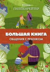 обложка Большая книга общения с ребенком от интернет-магазина Книгамир