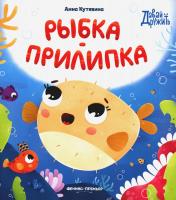 обложка Рыбка-прилипка от интернет-магазина Книгамир