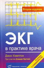 обложка ЭКГ в практике врача от интернет-магазина Книгамир