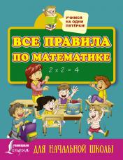 обложка Все правила по математике для начальной школы от интернет-магазина Книгамир