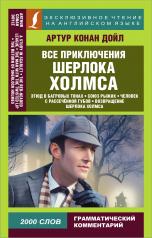 обложка Все приключения Шерлока Холмса от интернет-магазина Книгамир