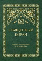 обложка Священный Коран (зеленый) от интернет-магазина Книгамир