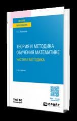 обложка ТЕОРИЯ И МЕТОДИКА ОБУЧЕНИЯ МАТЕМАТИКЕ: ЧАСТНАЯ МЕТОДИКА 3-е изд., испр. и доп. Учебное пособие для вузов от интернет-магазина Книгамир