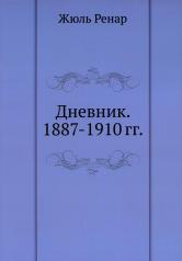 обложка Дневник. 1887-1910 гг от интернет-магазина Книгамир