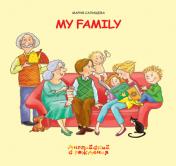 обложка Моя семья/MY FAMILY от интернет-магазина Книгамир