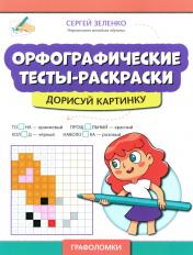 обложка Орфографические тесты-раскраски: дорисуй картинку от интернет-магазина Книгамир