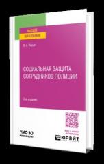 обложка СОЦИАЛЬНАЯ ЗАЩИТА СОТРУДНИКОВ ПОЛИЦИИ 2-е изд., пер. и доп. Учебное пособие для вузов от интернет-магазина Книгамир