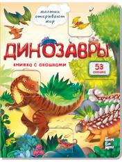 обложка Малыши открывают мир_Книжка с окошками_"Динозавры" от интернет-магазина Книгамир