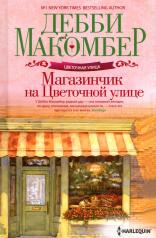 обложка Магазинчик на Цветочной улице от интернет-магазина Книгамир