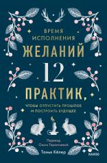 обложка Время исполнения желаний: 12 практик, чтобы отпустить прошлое и построить будущее от интернет-магазина Книгамир