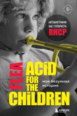 обложка Моя безумная история: автобиография бас-гитариста RHCP (Acid for the children) от интернет-магазина Книгамир
