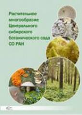 обложка Растительное многообразие Центрального сибирского ботанического сада СО РАН от интернет-магазина Книгамир