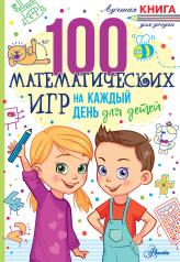 обложка 100 математических игр для детей на каждый день от интернет-магазина Книгамир