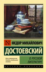 обложка О русской литературе от интернет-магазина Книгамир