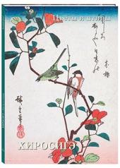 обложка Хиросигэ. Цветы и птицы от интернет-магазина Книгамир