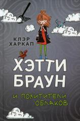 обложка Хэтти Браун и похитители облаков (#1) от интернет-магазина Книгамир