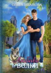 обложка Любовь и волки от интернет-магазина Книгамир
