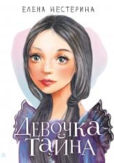 обложка Девочка-тайна от интернет-магазина Книгамир