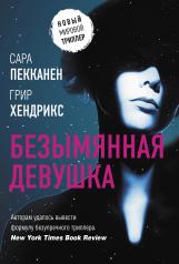 обложка Безымянная девушка от интернет-магазина Книгамир